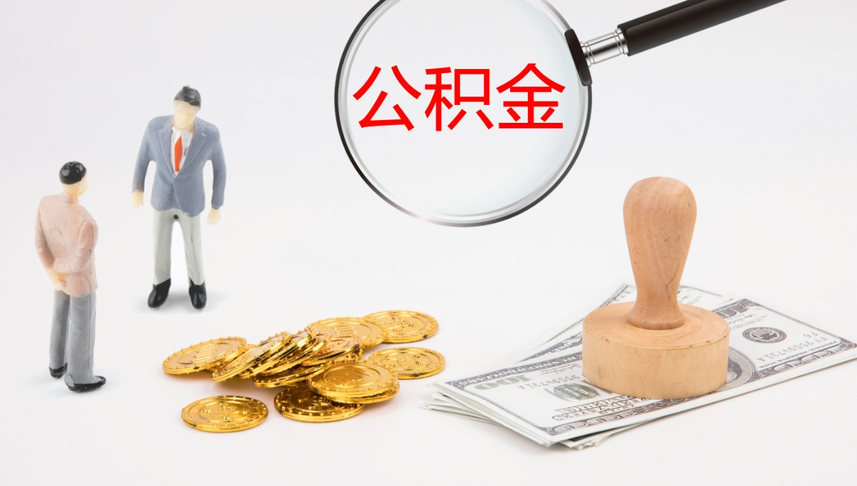 红河离职不满半年公积金怎么取出来（缴纳公积金不足半年离职了）