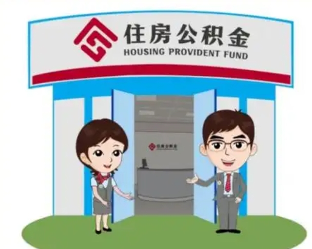 红河2025年住房公积金提取条件（2025年住房公积金提取条件及流程）
